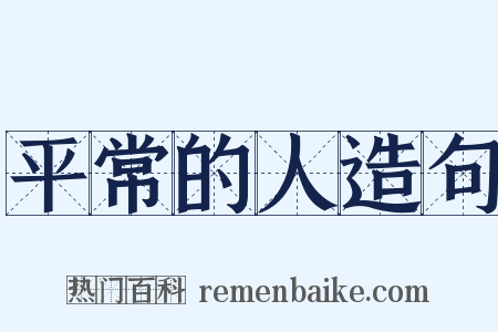 平常的人造句是什么意思的图片
